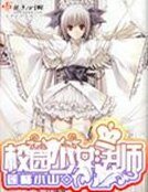 校園少女法師