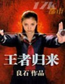 王者歸來