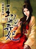 牀榻纏歡:王的棄妃