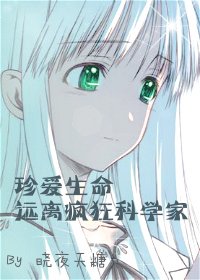 (BG-網王同人)珍愛生命,遠離瘋狂科學家