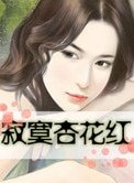 寂寞杏花紅