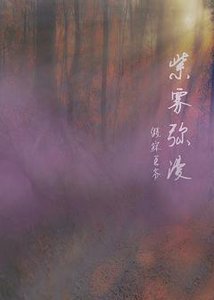 紫霧瀰漫