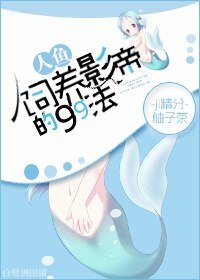 飼養人魚影帝的99法
