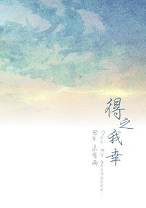 得之我幸