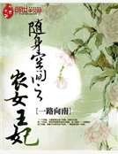 隨身空間之農女王妃