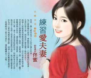 練習愛夫妻(好男人養成之二)