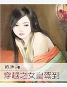 穿越之女皇駕到