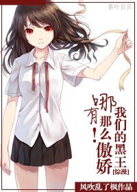 (綜漫同人)我們的黑王哪有那麼傲嬌!