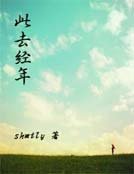 此去經年