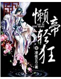 懶帝輕狂