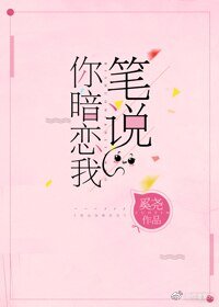 筆説你暗戀我