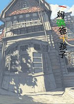 一媽倆爸十孩子