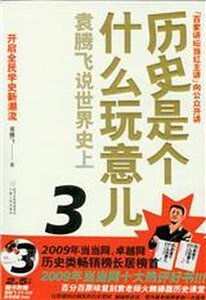 歷史是個什麼玩意兒——袁騰飛説世界史