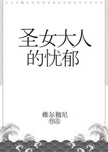 聖女大人的憂鬱