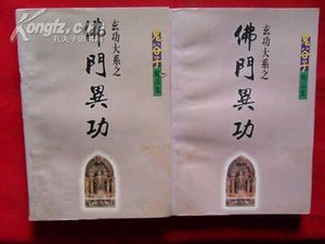 佛門異功
