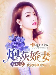 炮灰嬌妻成功記