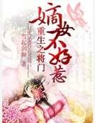重生之將門嫡女不好惹