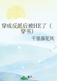 穿成反派後被HE了(穿書)