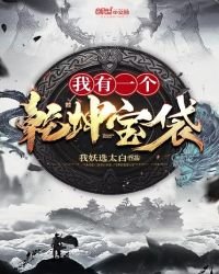 我有一個乾坤寶袋