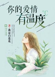 你的愛情有温度