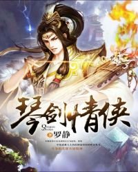 琴劍情俠