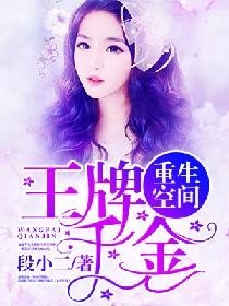 重生空間:王牌千金