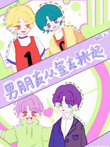 男朋友從室友挑起