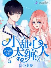 帝少的專屬:小甜心,太纏人