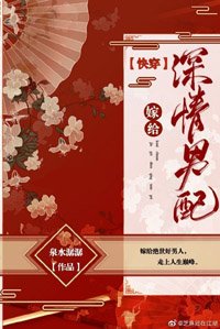 嫁給深情男配(快穿)