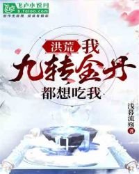 洪荒:我,九轉金丹,都想吃我!