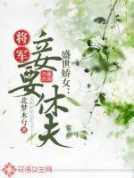 盛世嬌女:將軍,妾要休夫