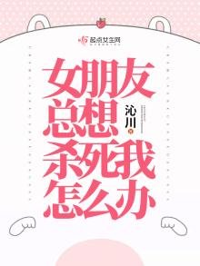 女朋友總想殺死我怎麼辦