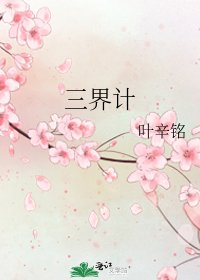 三界計