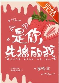 是你先撩的我