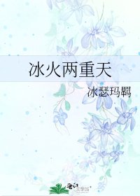 冰火兩重天