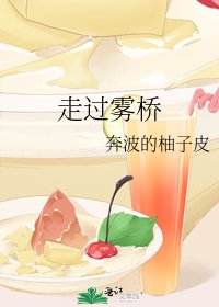 走過霧橋