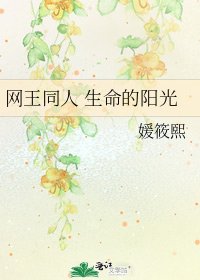 網王同人 生命的陽光