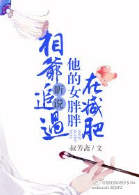 相爺聽説追過他的女胖胖在減肥