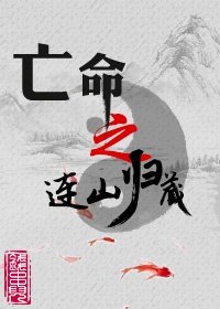 亡命之連山歸藏