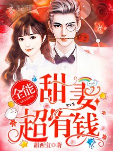 全能甜妻,超有錢!