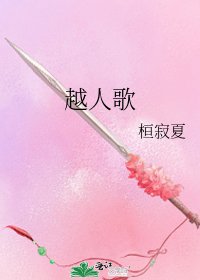 越人歌