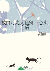 被白月光人魚剜下心頭血後