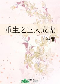 重生之三人成虎