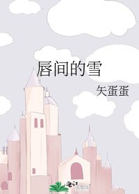 唇間的雪