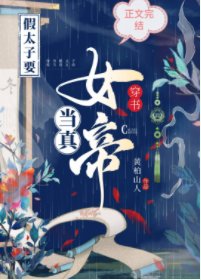 穿書後,我當女帝了/穿書假太子要當真女帝