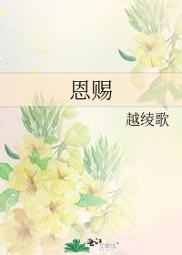 恩賜