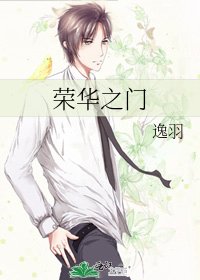 榮華之門