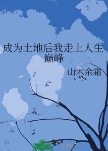 成為土地後我走上人生巔峯