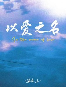 以愛之名