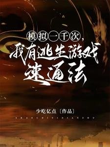 模擬一千次,我有逃生遊戲速通法